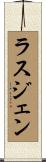 ラスジェン Scroll