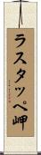 ラスタッペ岬 Scroll