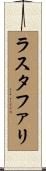 ラスタファリ Scroll