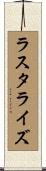 ラスタライズ Scroll
