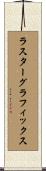 ラスターグラフィックス Scroll