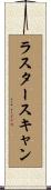 ラスター・スキャン Scroll