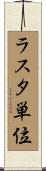 ラスタ単位 Scroll