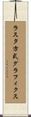 ラスタ方式グラフィクス Scroll