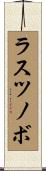 ラスツノボ Scroll