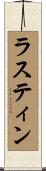 ラスティン Scroll