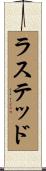 ラステッド Scroll
