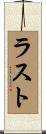 ラスト Scroll