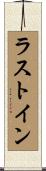 ラストイン Scroll