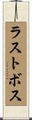 ラスト・ボス Scroll