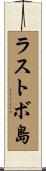 ラストボ島 Scroll