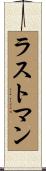 ラストマン Scroll