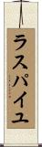 ラスパイユ Scroll