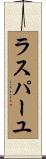 ラスパーユ Scroll