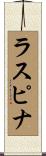 ラスピナ Scroll