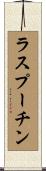 ラスプーチン Scroll