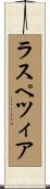 ラスペツィア Scroll