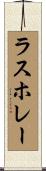ラスホレー Scroll
