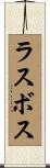 ラスボス Scroll