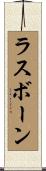 ラスボーン Scroll