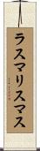 ラスマリスマス Scroll