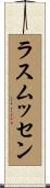 ラスムッセン Scroll
