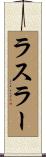 ラスラー Scroll