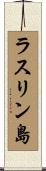 ラスリン島 Scroll
