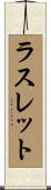 ラスレット Scroll