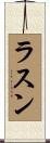 ラスン Scroll