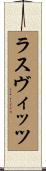 ラスヴィッツ Scroll