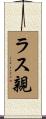 ラス親 Scroll