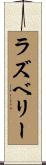 ラズベリー Scroll
