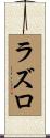 ラズロ Scroll