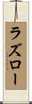ラズロー Scroll