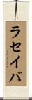 ラセイバ Scroll