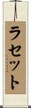 ラセット Scroll