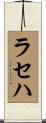 ラセハ Scroll