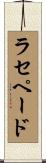 ラセペード Scroll