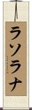 ラソラナ Scroll