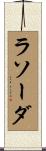 ラソーダ Scroll