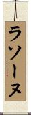 ラソーヌ Scroll