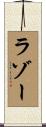 ラゾー Scroll