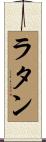 ラタン Scroll