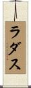 ラダス Scroll