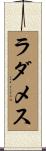 ラダメス Scroll