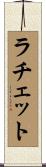 ラチェット Scroll