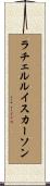 ラチェルルイスカーソン Scroll