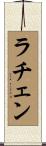 ラチェン Scroll