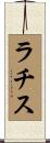 ラチス Scroll